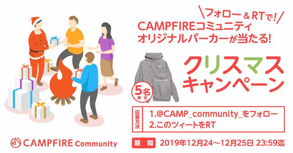 オリジナルパーカーが当たる クリスマスプレゼントキャンペーン Campfireコミュニティ Note