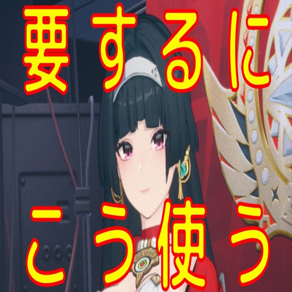 ゼンゼロ】「アストラ」の使い方（役割｜育成方針・ビルド｜戦い方