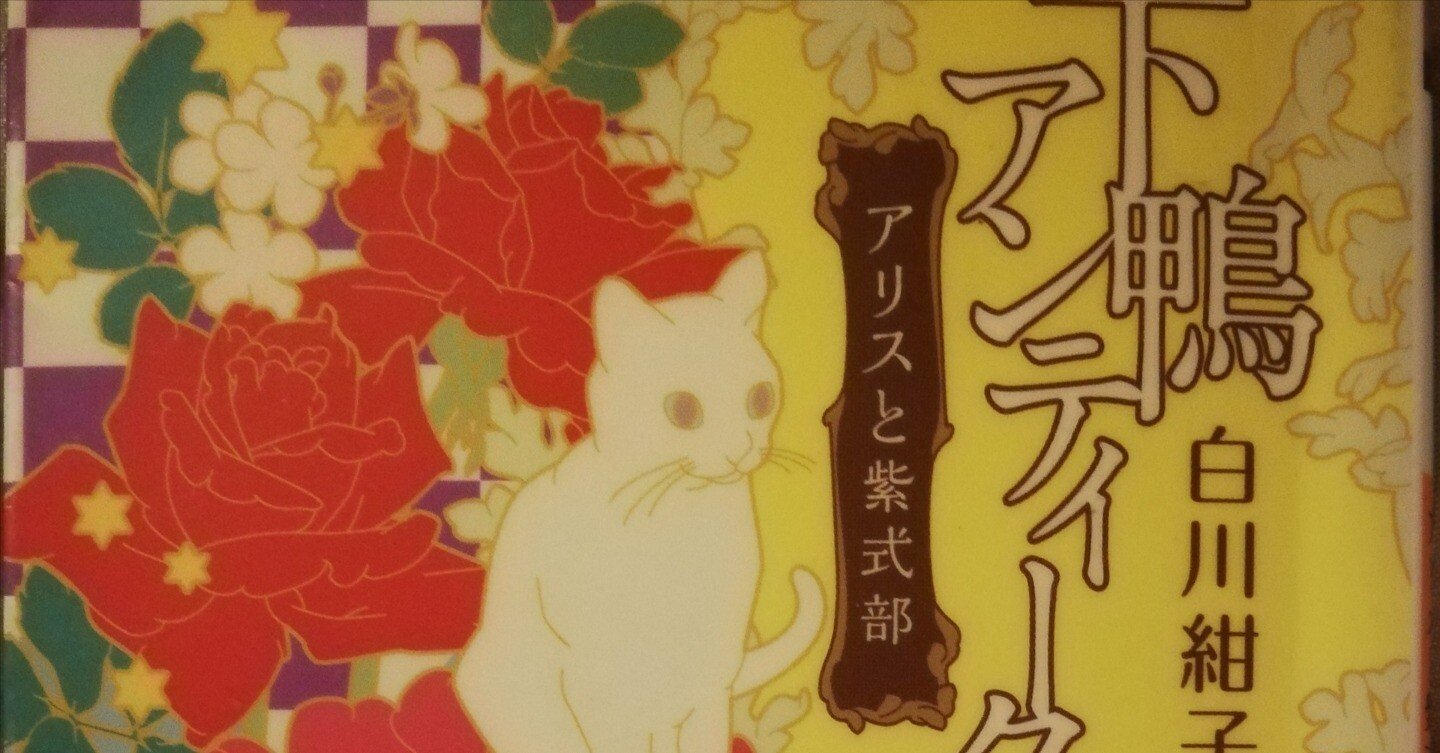 短編小説読書メモ16本目～白川紺子『下鴨アンティーク アリスと紫式部