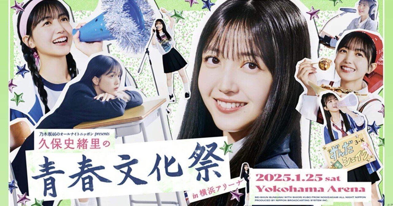 レポ】乃木坂46ANN久保史緒里の青春文化祭にぼっち参加してき