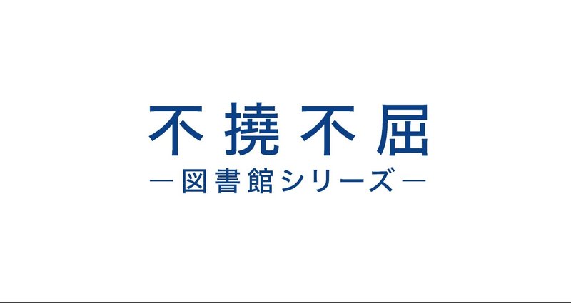 ［J18］不撓不屈　図書館シリーズno.1～no.12 不撓不屈 -図書館シリーズ- - 2025-01｜株式会社22世紀アート｜note