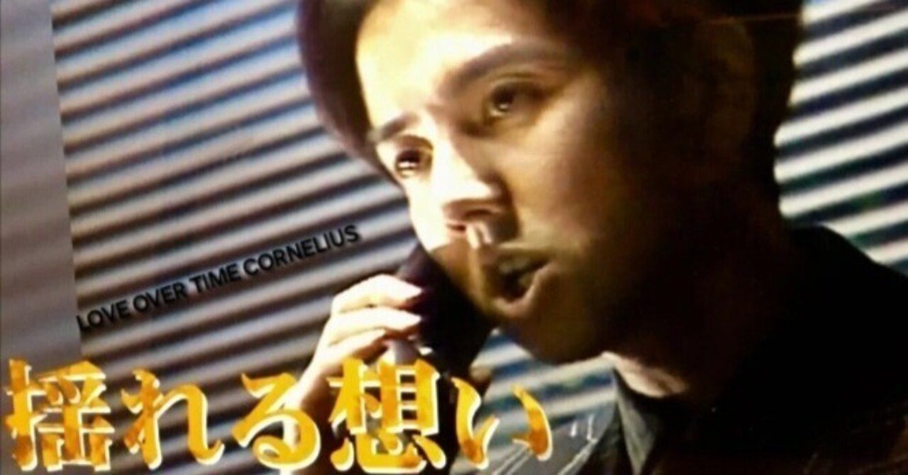 コーネリアスのLOVE OVER TIME vol.28(1995年10月9日) 出演