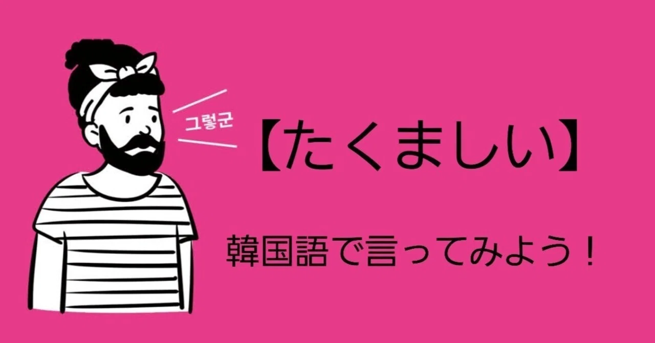 【たくましい】を韓国語で言うと？｜miekohan