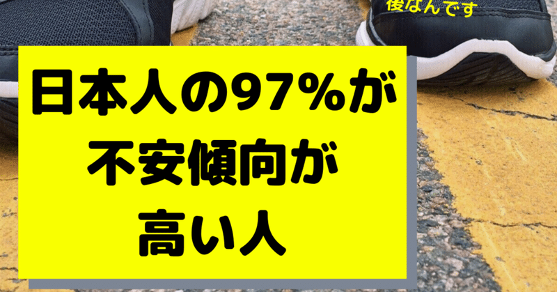 日本人の97%が不安傾向が高い人