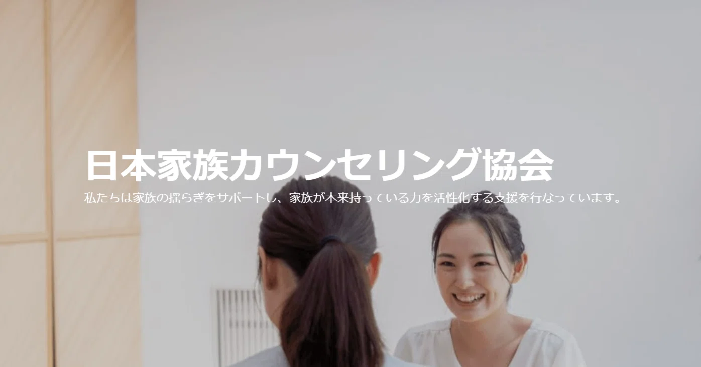あなたも“家族相談士”になりませんか？｜NPO法人日本家族