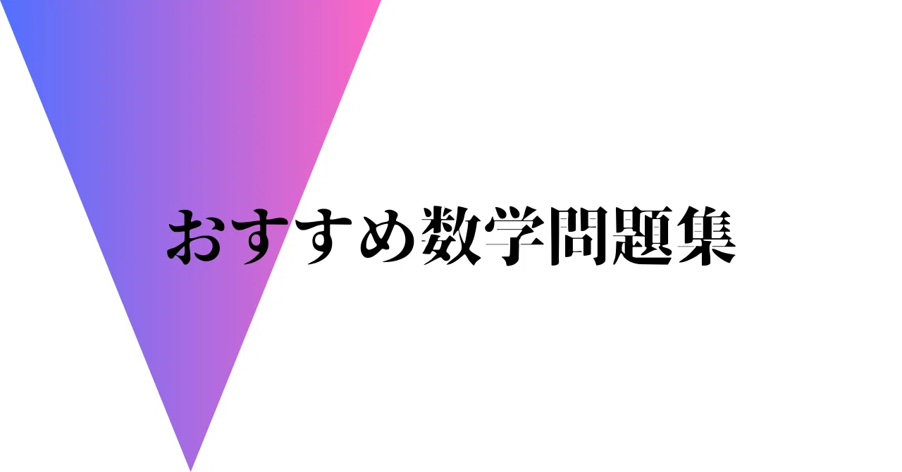 塾無し東大生が教える文系数学おすすめ参考書【大学受験】｜のーしくる