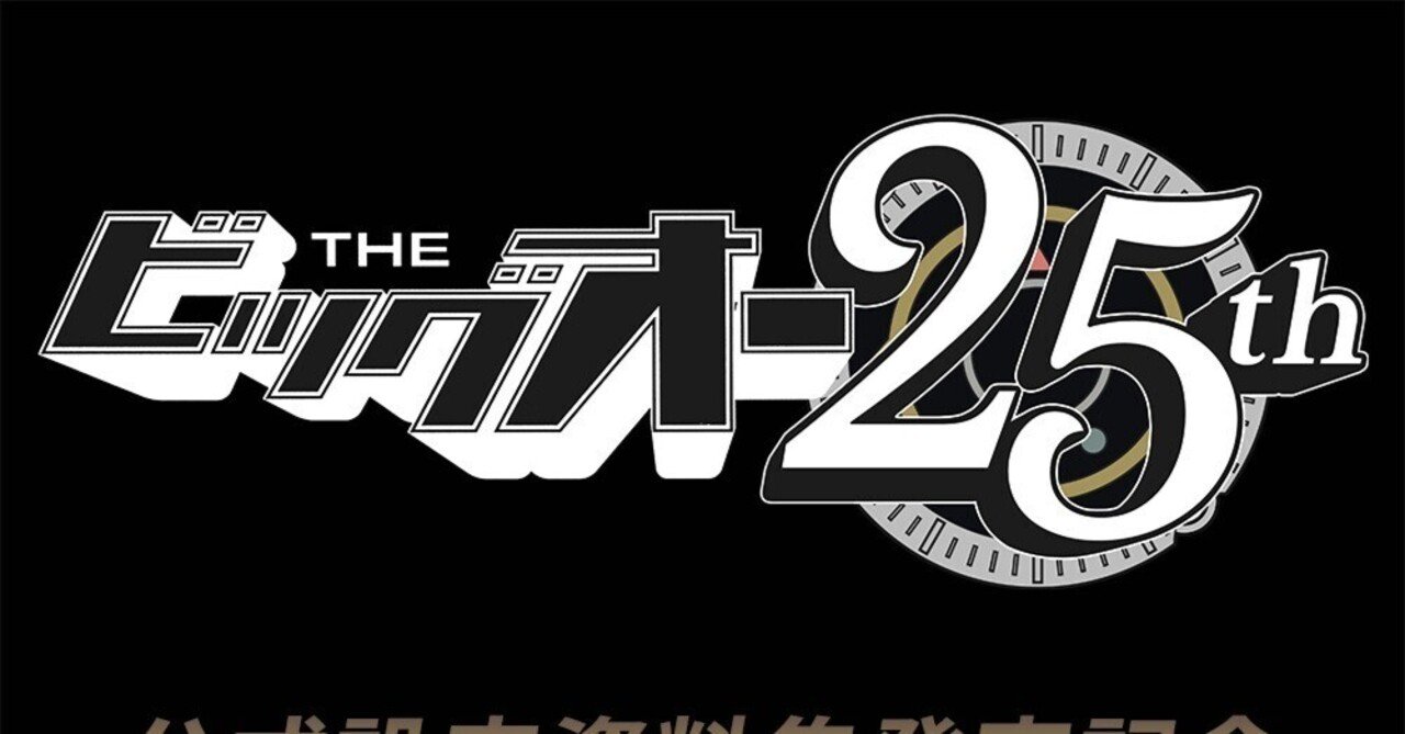 THEビッグオー公式設定資料集予約締め切り迫る｜ありがひとし