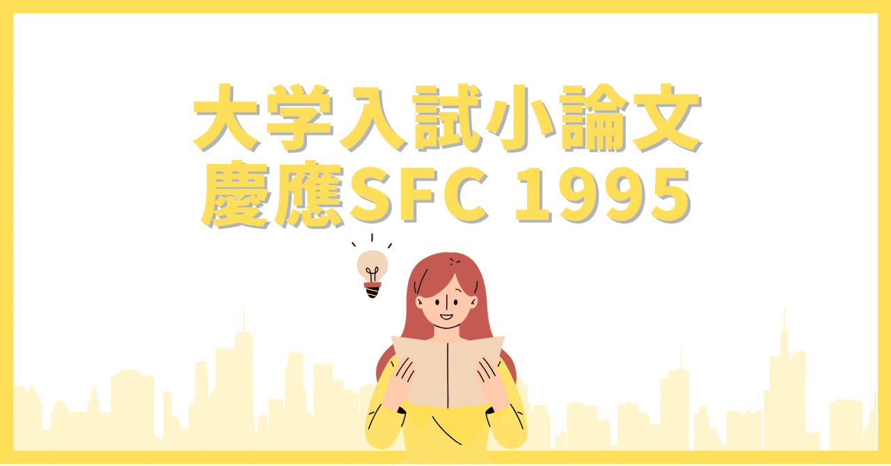 大学入試小論文】慶應義塾大学SFC総合政策学部1995年度の解答例｜ノリコ