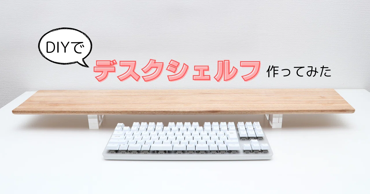 DIY】デスクシェルフを作ってみた｜Lilura / りるら