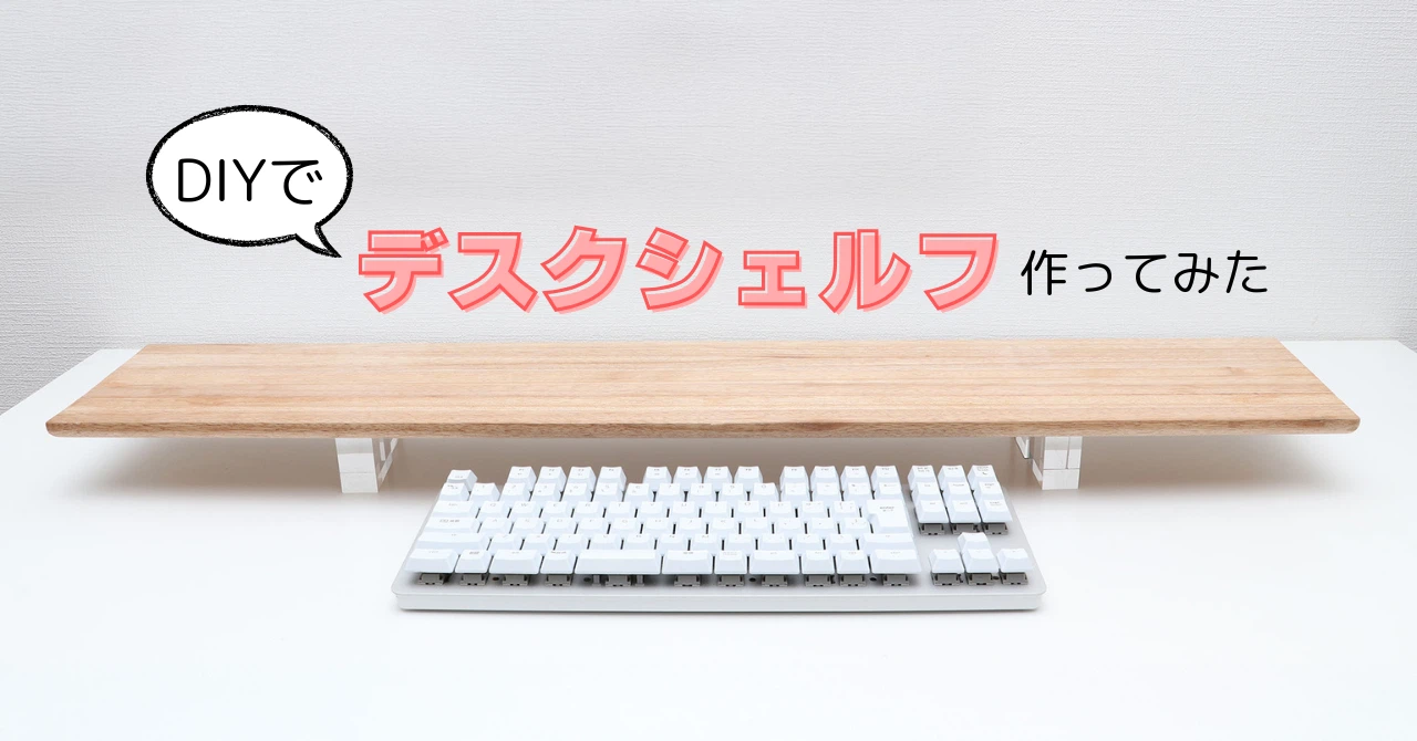 DIY】デスクシェルフを作ってみた|Lilura / りるら DIY】デスクシェルフを作ってみた|Lilura / りるら