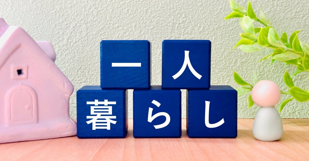 一人暮らし完全ガイド