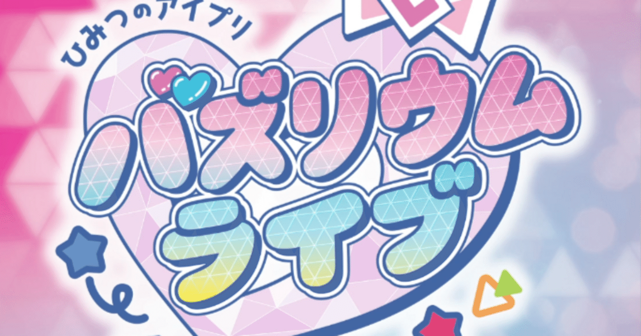 余談『ひみつのアイプリ バズリウムライブ』に行ってきた｜藤咲淳一