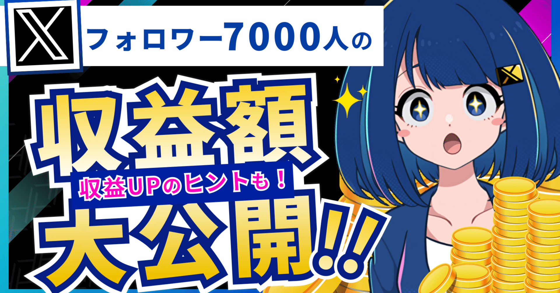 X収益化（旧Twitter収益化）の新しい条件と金額を上げる5つのコツ｜X