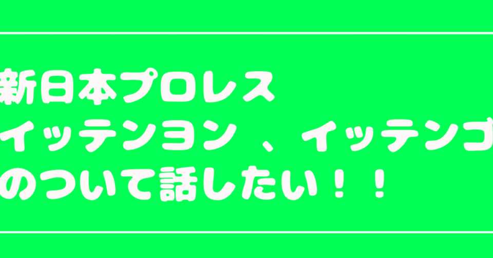 新日本プロレスイッテンヨン イッテンゴについて話したい