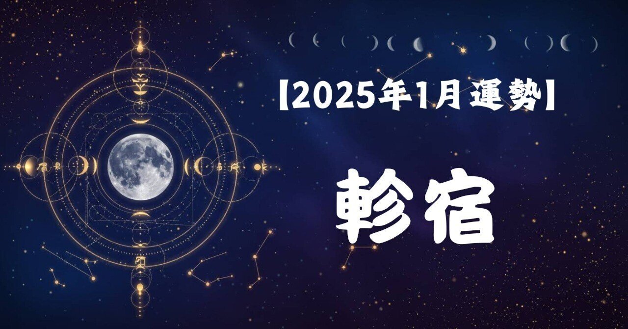 軫宿(しんしゅく)【2025年1月の運勢】|水無瀬 ゆうすけ┃宿曜 軫宿(しんしゅく)【2025年1月の運勢】|水無瀬 ゆうすけ┃宿曜