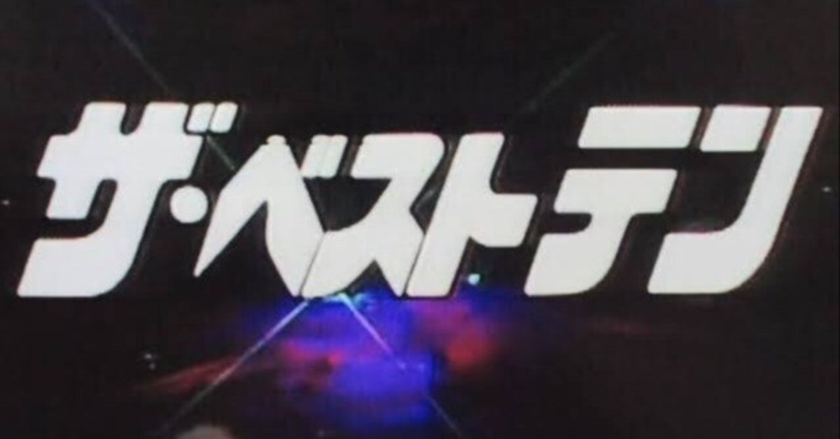 ザ・ベストテン》の得点はなぜ末尾が「3」の倍数なのか？｜よっしー