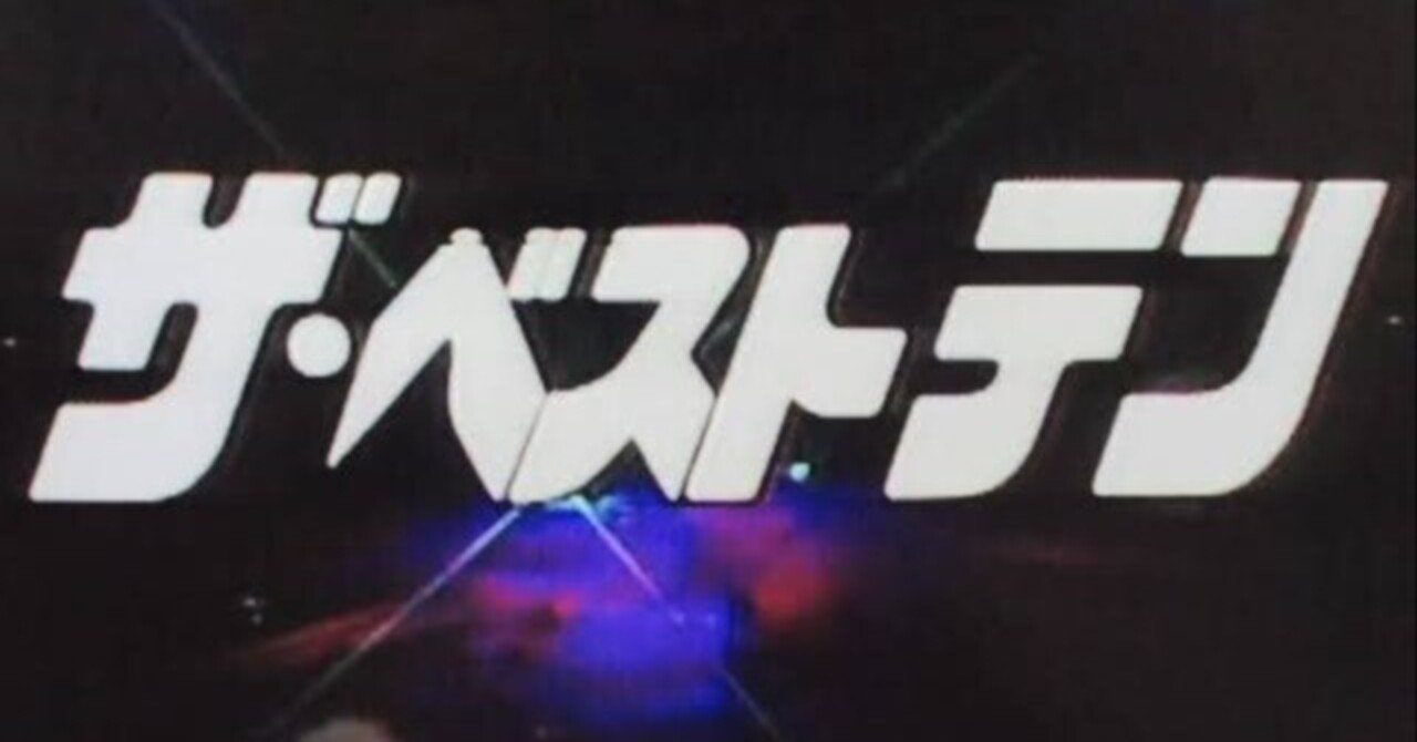 ザ・ベストテン》の得点はなぜ末尾が「3」の倍数なのか？｜よっしー