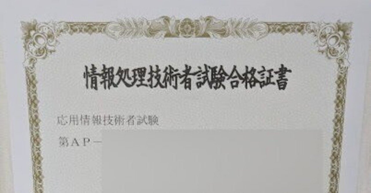 応用情報技術者試験に合格しました｜国やん