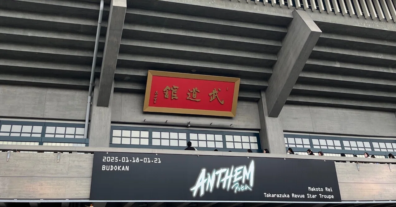 舞台感想】This is me(唯一無二)/礼真琴 日本武道館コンサート 舞台感想】This is me(唯一無二)/礼真琴 日本武道館コンサート