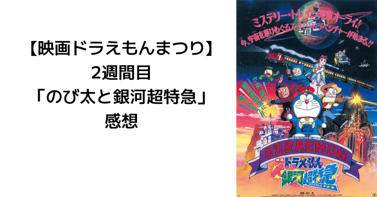 2024新入荷 映画ドラえもんまつり 2週目】「のび太と銀河超特急」感想｜Phenol アニメ