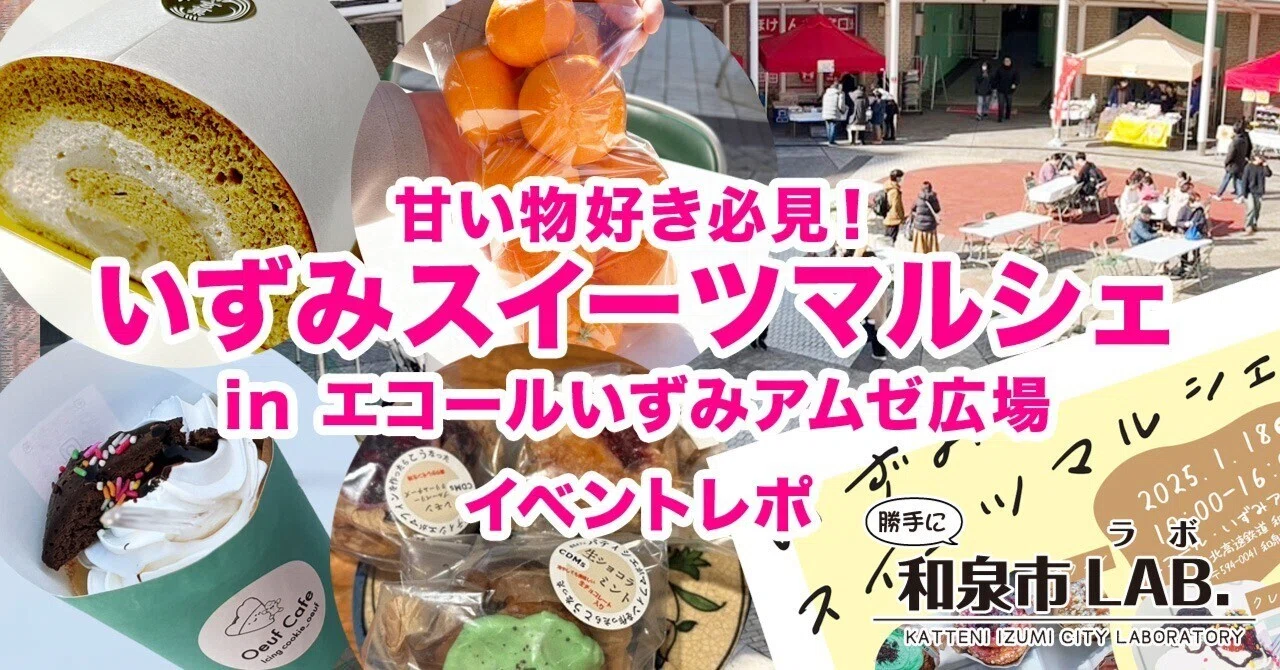 甘い物好き必見！「いずみスイーツマルシェin エコールいずみアムゼ