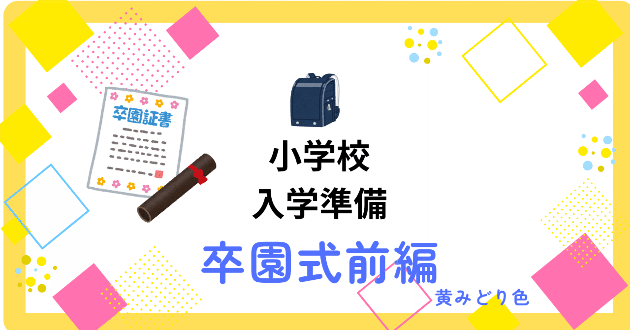 新1年生向け 小学校入学準備②卒園前の準備編｜黃みどり色