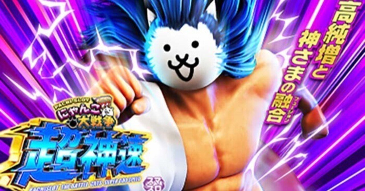 にゃんこ大戦争 超神速 スマスロ 条件別天井期待値 ゾーン狙い