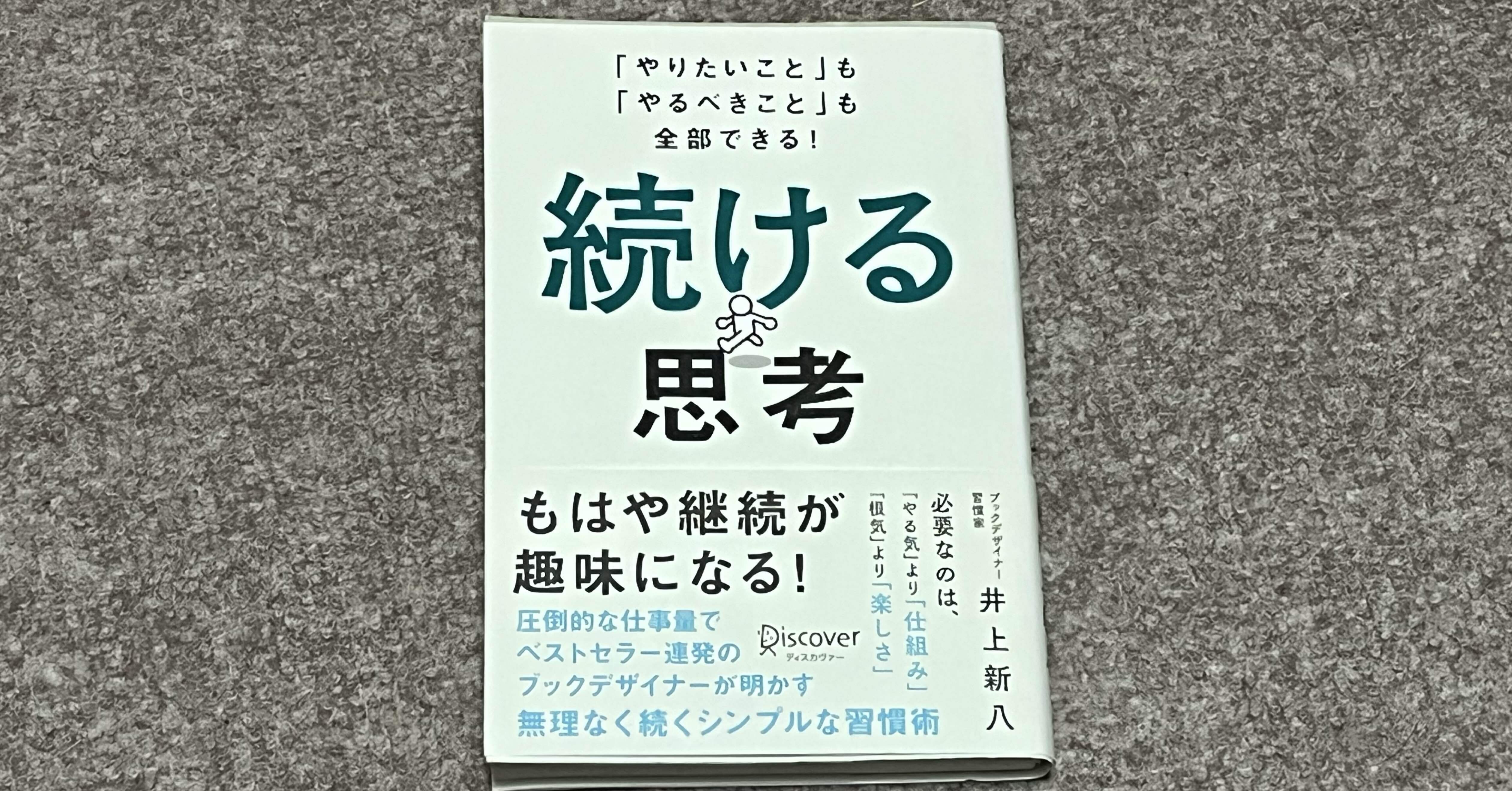 楽しいから続けられる：「続ける思考」が変える人生と習慣ー井上新八氏