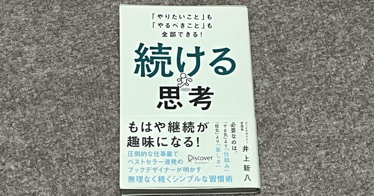 楽しいから続けられる：「続ける思考」が変える人生と習慣ー井上新八氏