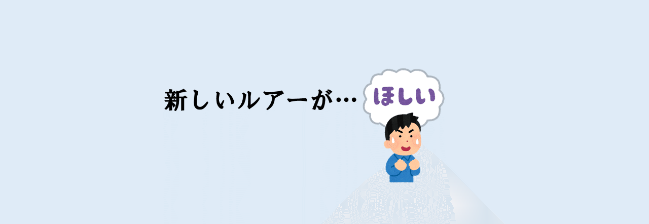 この釣り具欲しいんじゃあ ってなった時は 初心者による初心者のためのバス釣り講座 Note