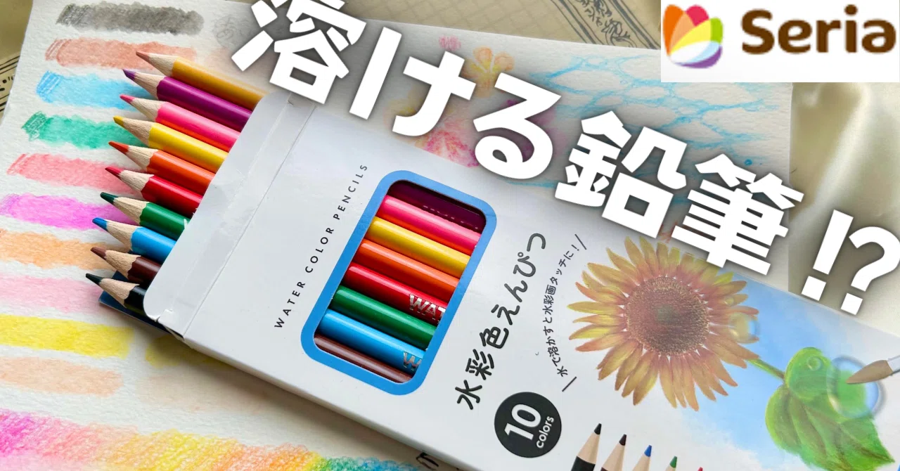 コスパ最強…【セリアの水彩色鉛筆レビュー】全色試し塗りしてみました