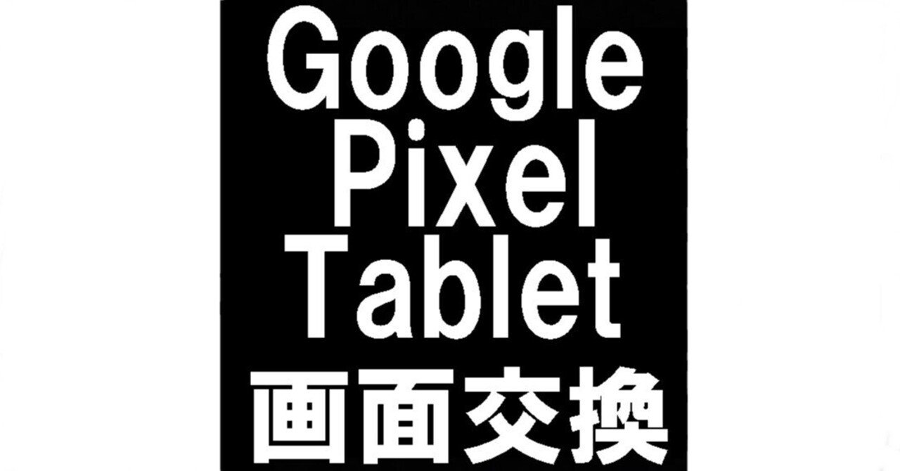 Google Pixel Tabletの画面交換で割れたガラスが元通り！郵送