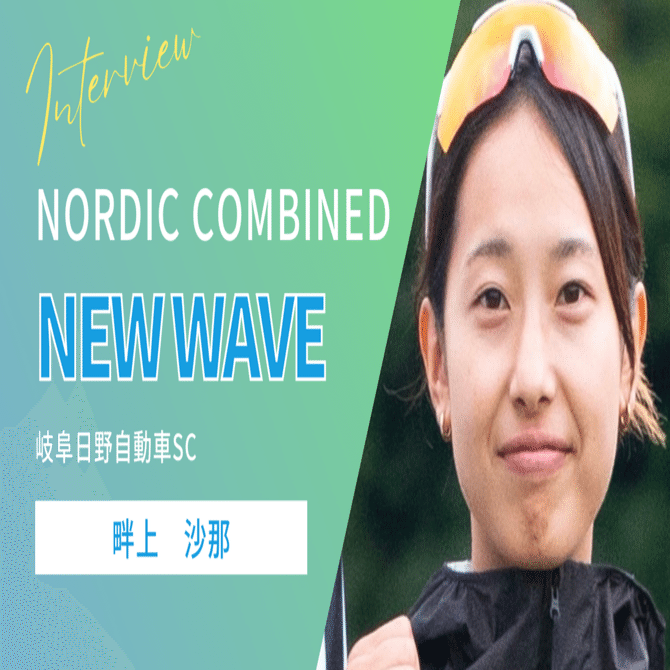 NORDIC COMBINED NEW WAVE #4 【畔上沙那】｜曽根原 郷
