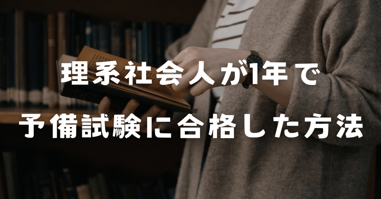 理系社会人が1年で予備試験に合格した方法｜amaru