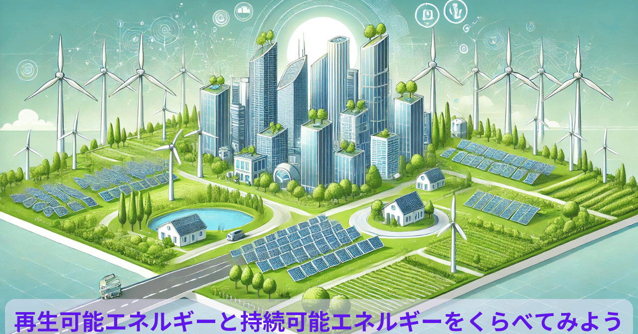 再生可能エネルギーと持続可能エネルギーをくらべてみよう｜スキルフルな人生