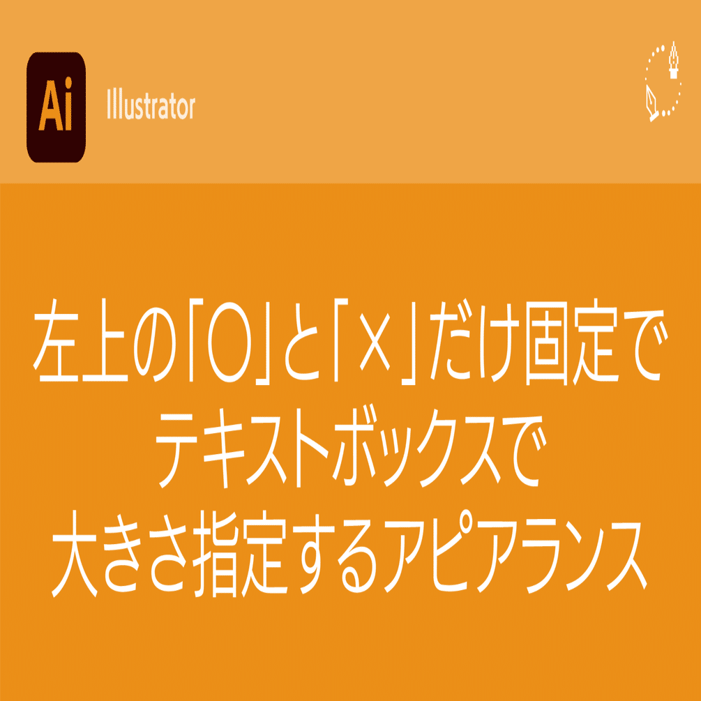 Illustrator】左上の「〇」と「×」だけ固定でテキストボックスで大きさ