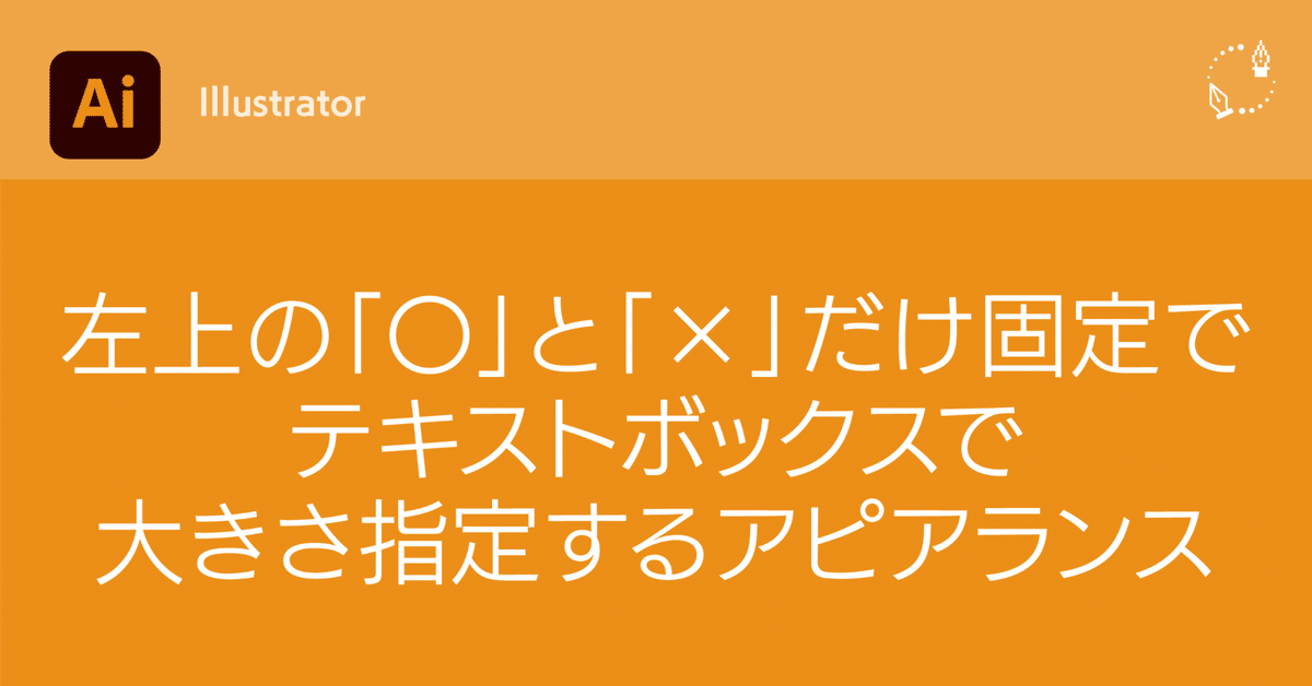 Illustrator】左上の「〇」と「×」だけ固定でテキストボックスで