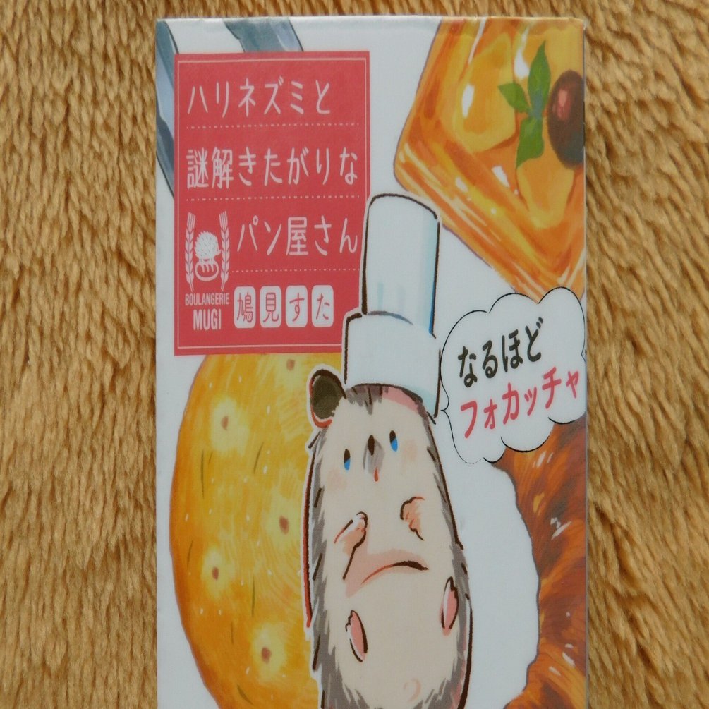 鳩見すたL05『ハリネズミと謎解きたがりなパン屋さん』｜木綿行