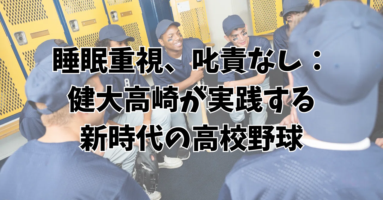 睡眠重視、叱責なし：健大高崎が実践する新時代の高校野球｜笠原彰 