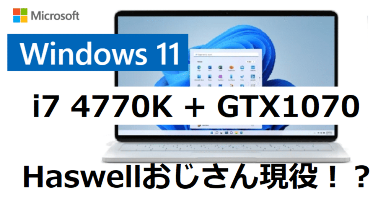 古いPCでもWindows11にアップデートできる！Haswellおじさんが行く