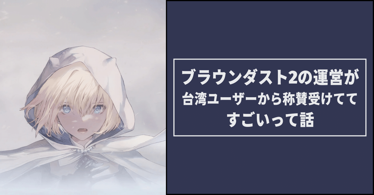ブラウンダスト2の運営が台湾ユーザーから称賛受けててすごいって話｜ナオ