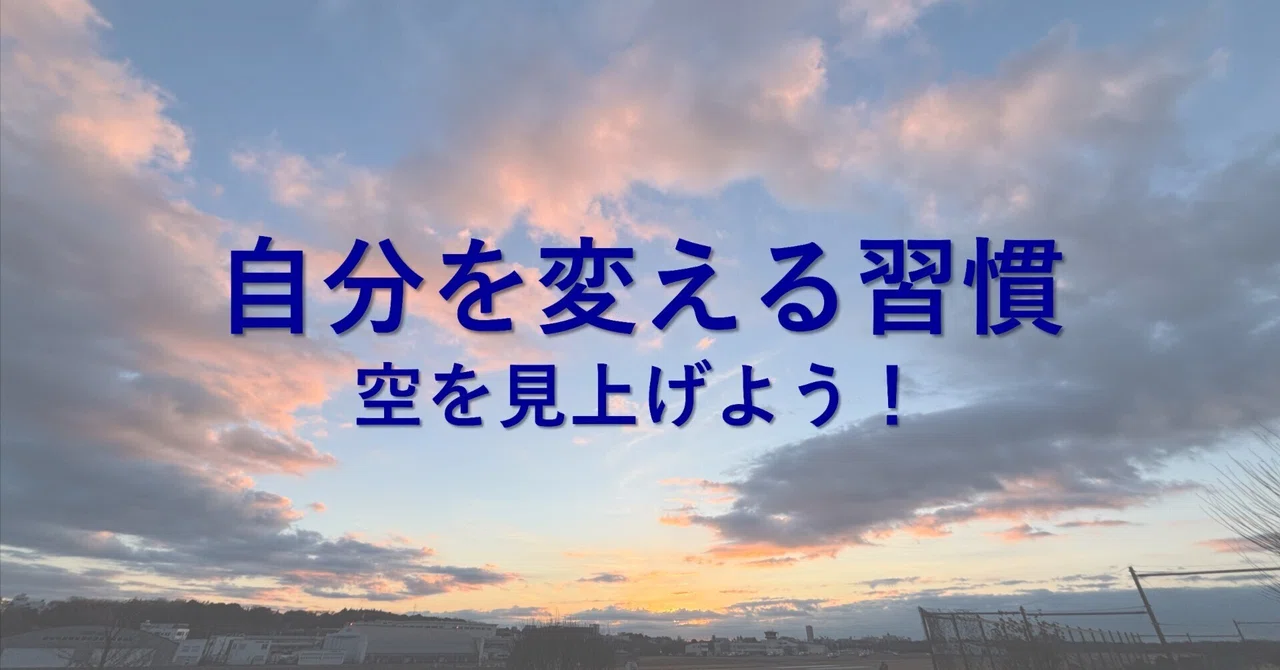 自分を変える習慣：空を見上げよう！｜松幸明＠活気ある会社づくり×脳科学×仕組み