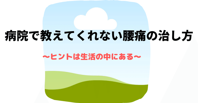 病院では教えてくれない腰痛の治し方