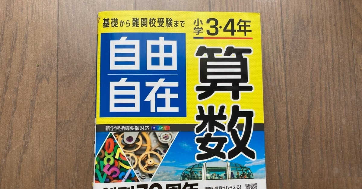 毎晩、小学校3年の息子と算数を勉強する【自由自在＋勉強法