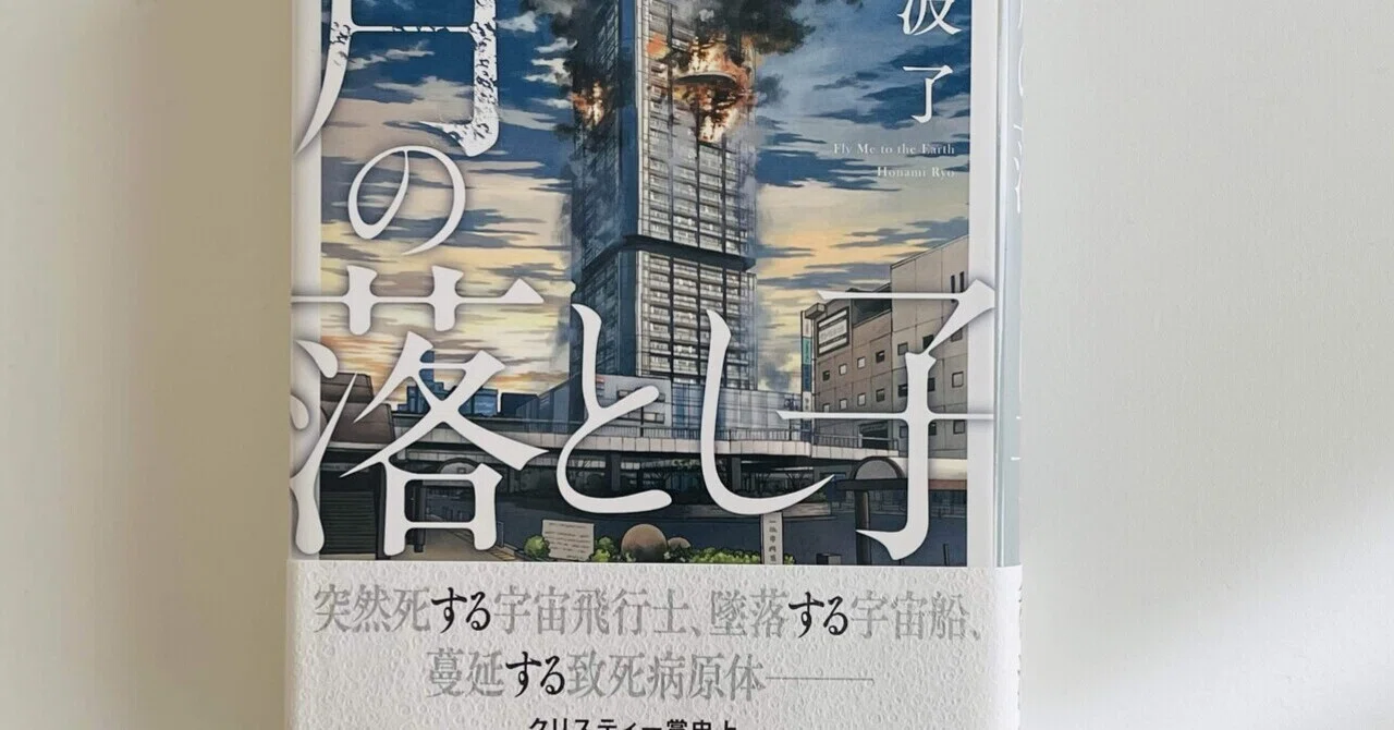 購入本紹介『月の落とし子』 著穂波了｜カンイチ読書映画チャンネル