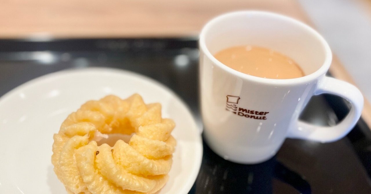 ミスドで「ロイヤルミルクティー」三昧｜メカタマサエ@自転車旅と