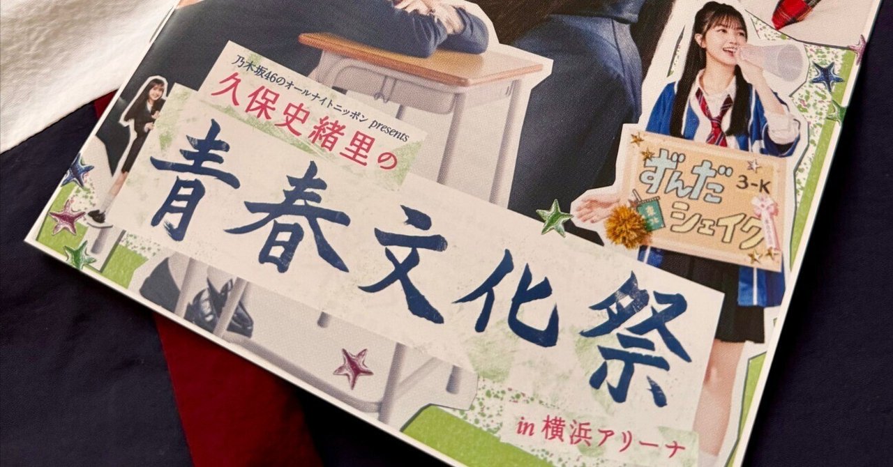 久保史緒里　青春文化祭　シャカシャカ　Lサイズ 久保史緒里の青春文化祭 シャカシャカL - メルカリ