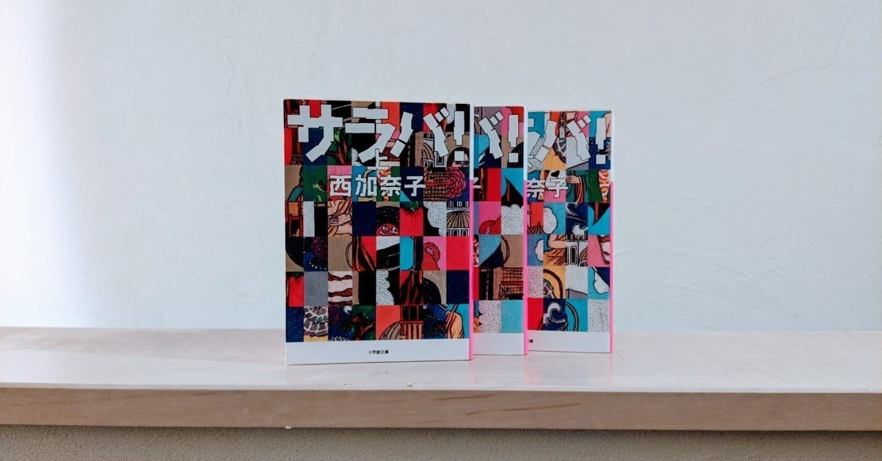 人間っていいな、な小説。／西加奈子『サラバ！』｜ムラカミレイ／ZINE