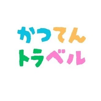 Katsusan(かつてんトラベル)