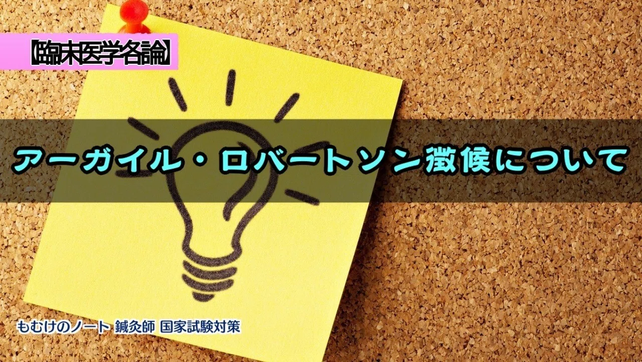 臨床医学総論 アーガイル ロバートソン徴候について 森元塾 国家試験対策 Note